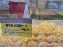 蟹黄酥松小贝-鲍师傅糕点(春熙路店)