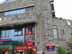 -万景饭店·鱼街农家菜