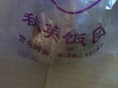 -秋英饭团(大庙新村店)