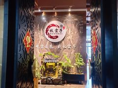 门面-牧雲子·臻选云南菜 .商务宴请(泰然大厦店)