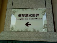 -横琴湾水世界