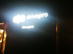 -drivepro(新天地北里店)