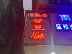 -五娭毑臭豆腐(黄兴南路店)