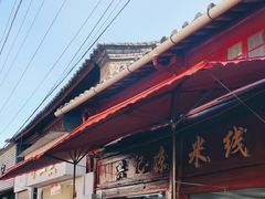 -洪记凉米线(新兴路店)
