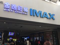 -金逸影城(大悦城IMAX激光店)