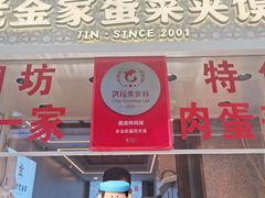 -老金家蛋菜夹馍(西安总店)