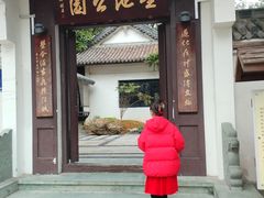 -墨池公园