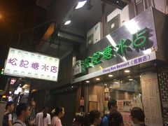 -松记糖水店(铜锣湾分店)
