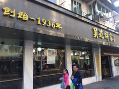 门面-吴苑饼家(延平路店)