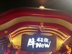 -牛New寿喜烧(金茂览秀城店)