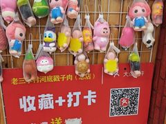 -老三李村河底戳子肉(总店)