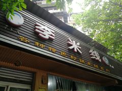 门面-李米线(武陵路店)