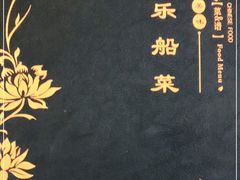 -灵福缘私房菜·农家菜(拈花湾·灵山大佛必推店)
