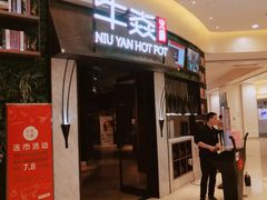 门面-牛焱·贵州黄牛肉火锅(城西银泰店)