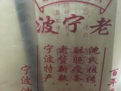 -沈氏祖传老宁波油赞子(南塘店)