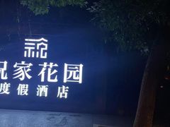 -祝家花園(伯渎港店)