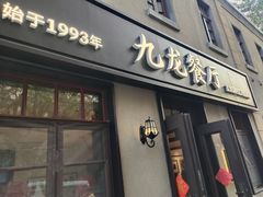 -九龙餐厅(大沽路店)