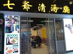 门面-七爷清汤腩·港式餐厅(金狮广场店)