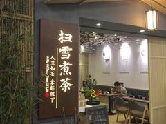 门面-扫雪煮茶(西村店)