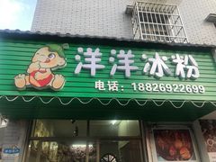 门面-洋洋冰粉