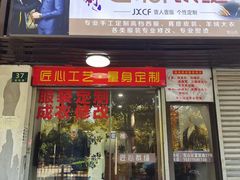 -匠心裁缝高级西服定制改衣(宝山店)