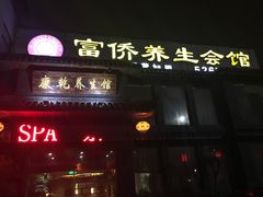 -富侨养生(康乾店)