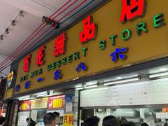 -百花传统甜品店(原址店)