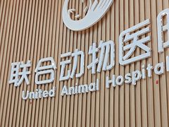 -联合动物医院(光谷诊疗中心)