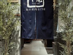 -NIUAN牛庵·日式和牛烧肉(恒隆店)