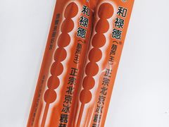 -和禄德冰糖葫芦