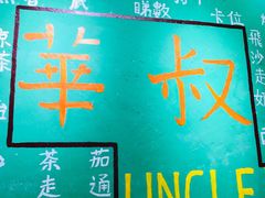 -華叔茶記