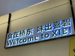 -桥东喜碧海鲜街(水东街店)