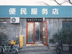 -清真-戏楼王记牛肉面