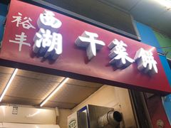 -裕丰西湖干菜饼