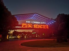 -穿越·外婆家(西溪天堂店)