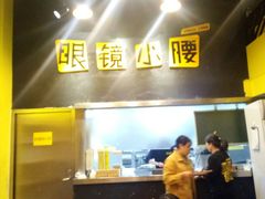 -望京小腰(北京总店)