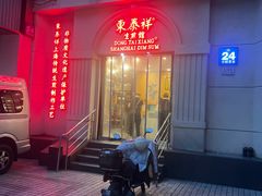 -东泰祥生煎馆(重庆北路店)