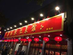 门面-陈记菜馆·非遗淮扬菜(东关街教场店)