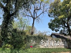 -西溪国家湿地公园