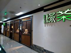-绿茶餐厅(广州天河城店)
