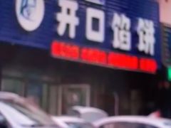 -吃不够开口馅饼店(小西路店)