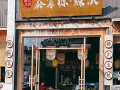 门面-鑫震源·苏式大虾生煎(山塘街店)