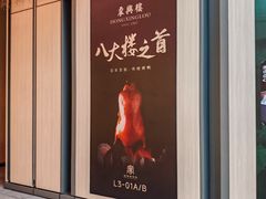 -東興楼·北京烤鸭(深圳首店)