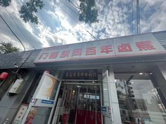 -门框胡同百年卤煮(新街口店)