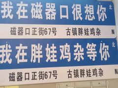-胖娃古镇鸡杂(磁器口总店)