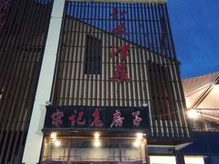 -津菜宋记老房子(鼓楼店)