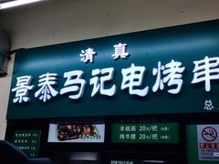 -景泰马记电烤串(景泰店)