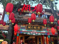 门面-胡大饭馆 24h(簋街总店)