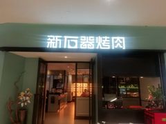 门面-新石器烤肉(招商1872店)