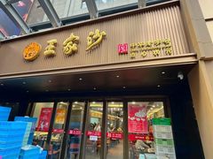 -王家沙点心店(南京西路总店)
